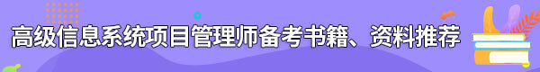 信息系統(tǒng)項(xiàng)目管理師備考書(shū)籍、資料