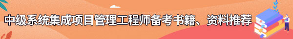 系統(tǒng)集成項(xiàng)目管理工程師備考書(shū)籍、資料