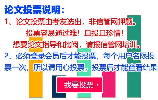 信管網(wǎng)論文投票說明